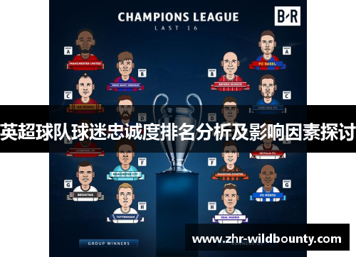 英超球队球迷忠诚度排名分析及影响因素探讨