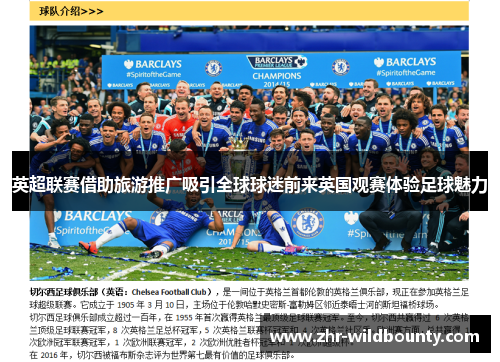 英超联赛借助旅游推广吸引全球球迷前来英国观赛体验足球魅力