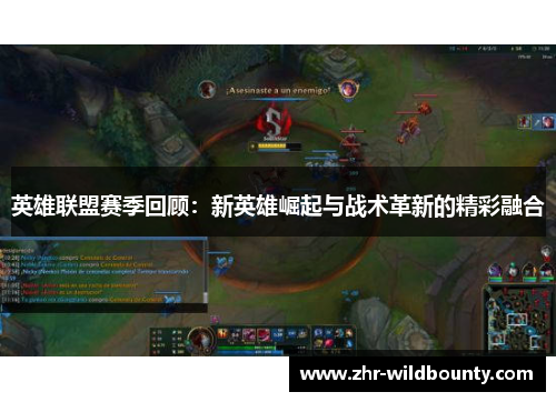 英雄联盟赛季回顾：新英雄崛起与战术革新的精彩融合