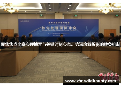 聚焦焦点比赛心理博弈与关键时刻心态走势深度解析影响胜负机制 聚焦焦点比赛心理博弈与关键时刻心态走势深度解析影响胜负机制