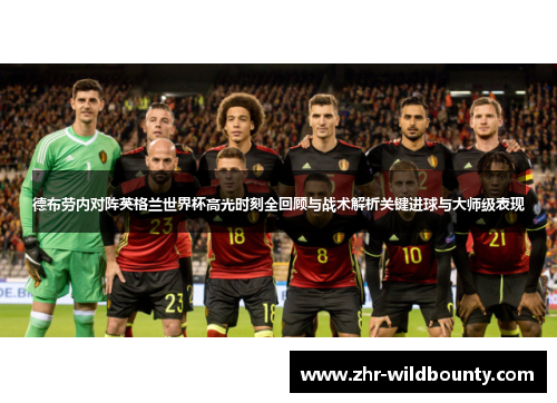 德布劳内对阵英格兰世界杯高光时刻全回顾与战术解析关键进球与大师级表现
