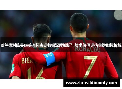 哈兰德对阵曼联美洲杯表现数据深度解析与战术价值评估关键指标拆解