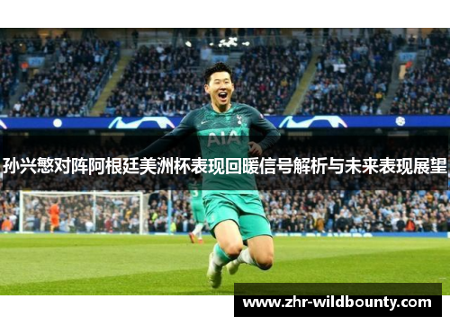 孙兴慜对阵阿根廷美洲杯表现回暖信号解析与未来表现展望