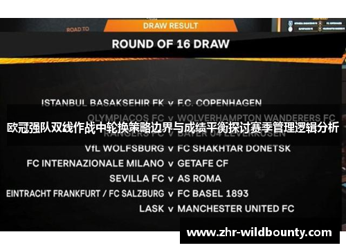 欧冠强队双线作战中轮换策略边界与成绩平衡探讨赛季管理逻辑分析 欧冠强队双线作战中轮换策略边界与成绩平衡探讨赛季管理逻辑分析