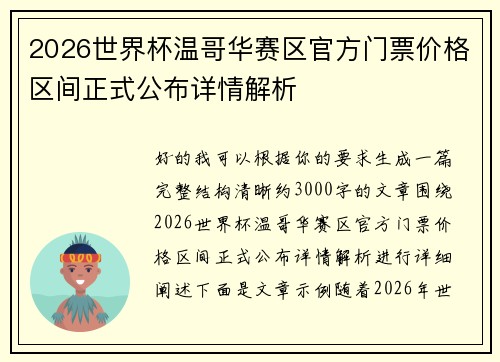 2026世界杯温哥华赛区官方门票价格区间正式公布详情解析