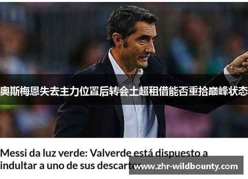 奥斯梅恩失去主力位置后转会土超租借能否重拾巅峰状态