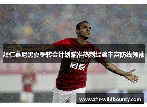 拜仁慕尼黑夏季转会计划瞄准热刺经验丰富防线领袖 拜仁慕尼黑夏季转会计划瞄准热刺经验丰富防线领袖