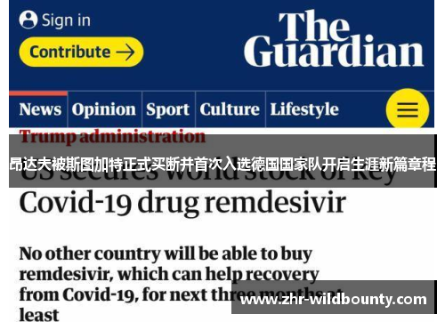 昂达夫被斯图加特正式买断并首次入选德国国家队开启生涯新篇章程