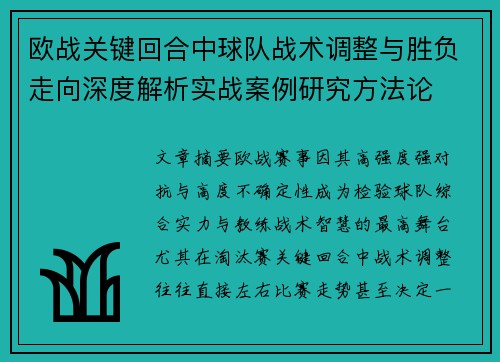 欧战关键回合中球队战术调整与胜负走向深度解析实战案例研究方法论