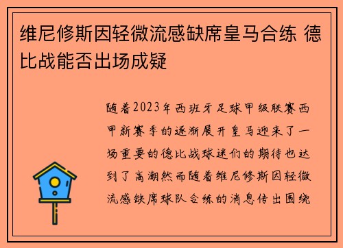 维尼修斯因轻微流感缺席皇马合练 德比战能否出场成疑