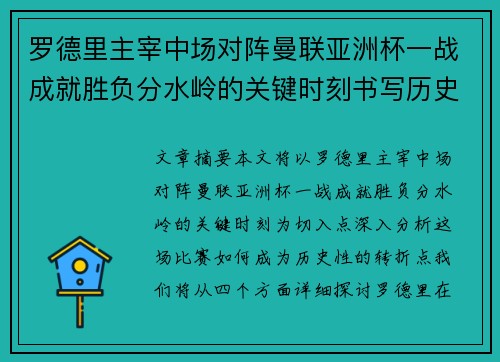 罗德里主宰中场对阵曼联亚洲杯一战成就胜负分水岭的关键时刻书写历史 罗德里主宰中场对阵曼联亚洲杯一战成就胜负分水岭的关键时刻书写历史