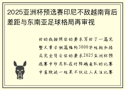 2025亚洲杯预选赛印尼不敌越南背后差距与东南亚足球格局再审视 2025亚洲杯预选赛印尼不敌越南背后差距与东南亚足球格局再审视