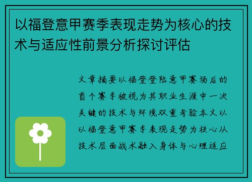 以福登意甲赛季表现走势为核心的技术与适应性前景分析探讨评估