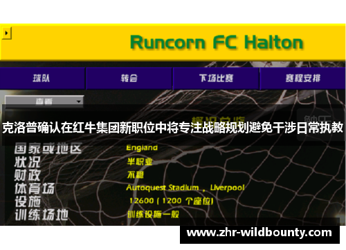 克洛普确认在红牛集团新职位中将专注战略规划避免干涉日常执教