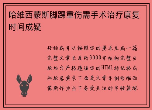 哈维西蒙斯脚踝重伤需手术治疗康复时间成疑