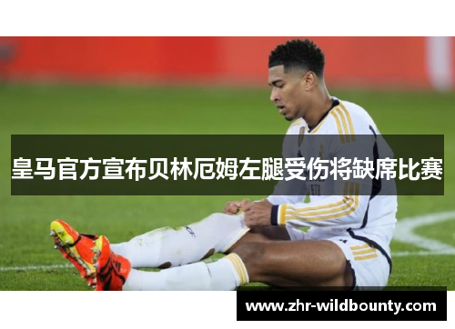 皇马官方宣布贝林厄姆左腿受伤将缺席比赛