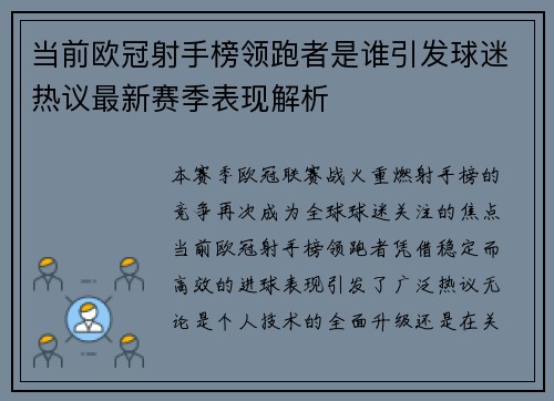 当前欧冠射手榜领跑者是谁引发球迷热议最新赛季表现解析