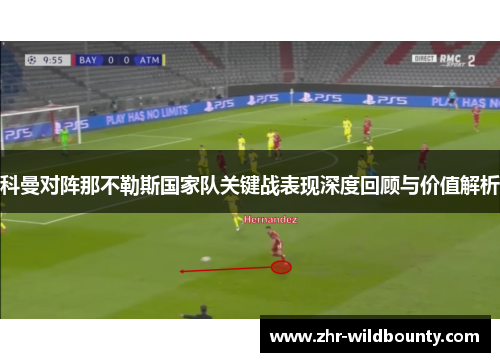 科曼对阵那不勒斯国家队关键战表现深度回顾与价值解析 科曼对阵那不勒斯国家队关键战表现深度回顾与价值解析