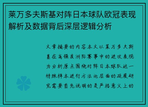 莱万多夫斯基对阵日本球队欧冠表现解析及数据背后深层逻辑分析