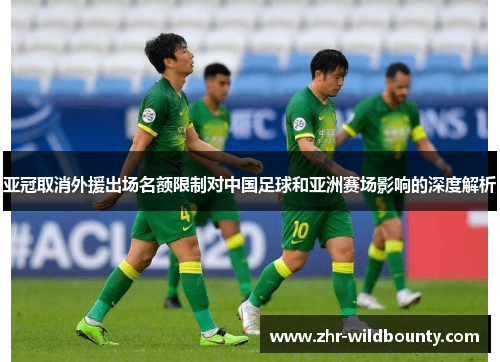 亚冠取消外援出场名额限制对中国足球和亚洲赛场影响的深度解析