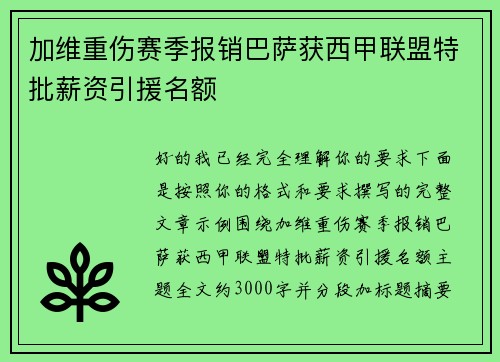 加维重伤赛季报销巴萨获西甲联盟特批薪资引援名额