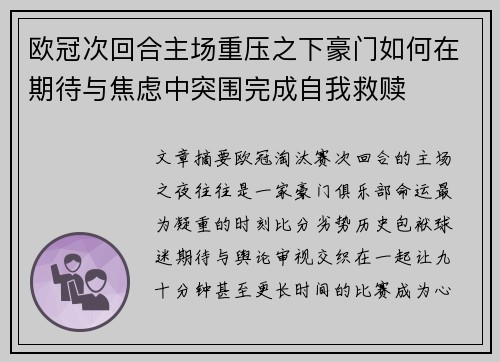 欧冠次回合主场重压之下豪门如何在期待与焦虑中突围完成自我救赎 欧冠次回合主场重压之下豪门如何在期待与焦虑中突围完成自我救赎