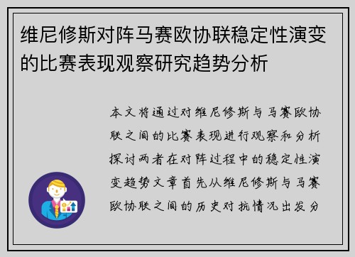维尼修斯对阵马赛欧协联稳定性演变的比赛表现观察研究趋势分析