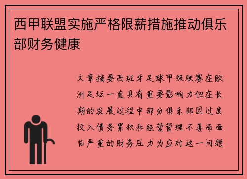 西甲联盟实施严格限薪措施推动俱乐部财务健康