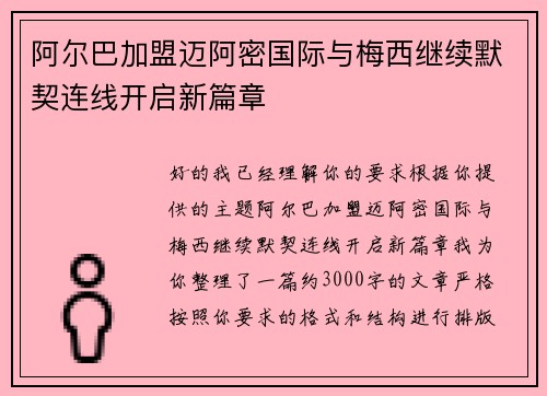 阿尔巴加盟迈阿密国际与梅西继续默契连线开启新篇章