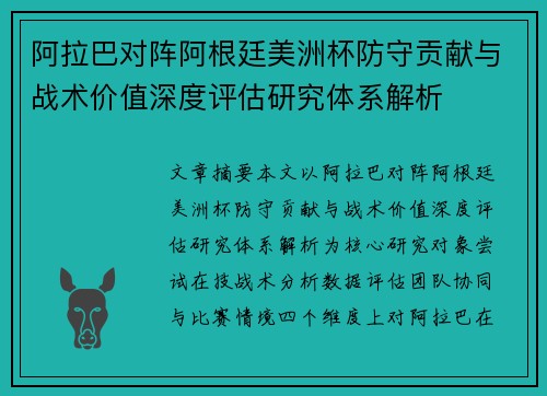 阿拉巴对阵阿根廷美洲杯防守贡献与战术价值深度评估研究体系解析