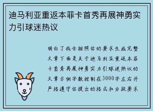 迪马利亚重返本菲卡首秀再展神勇实力引球迷热议 迪马利亚重返本菲卡首秀再展神勇实力引球迷热议
