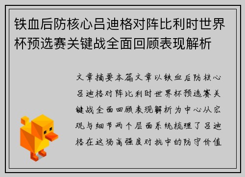 铁血后防核心吕迪格对阵比利时世界杯预选赛关键战全面回顾表现解析