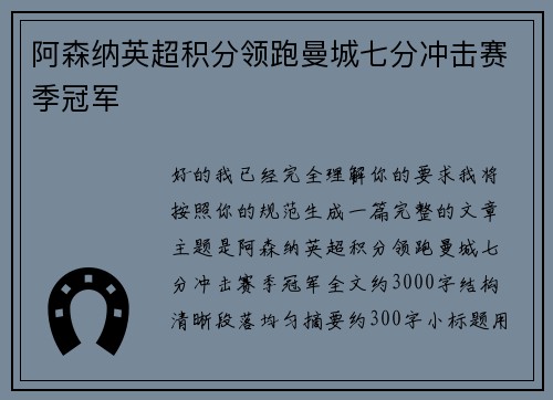 阿森纳英超积分领跑曼城七分冲击赛季冠军