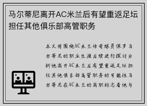 马尔蒂尼离开AC米兰后有望重返足坛担任其他俱乐部高管职务