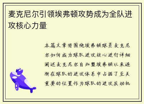 麦克尼尔引领埃弗顿攻势成为全队进攻核心力量