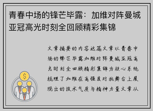 青春中场的锋芒毕露：加维对阵曼城亚冠高光时刻全回顾精彩集锦