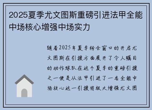 2025夏季尤文图斯重磅引进法甲全能中场核心增强中场实力