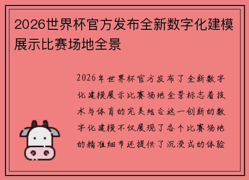2026世界杯官方发布全新数字化建模展示比赛场地全景