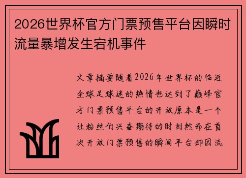 2026世界杯官方门票预售平台因瞬时流量暴增发生宕机事件