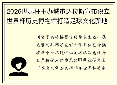 2026世界杯主办城市达拉斯宣布设立世界杯历史博物馆打造足球文化新地标
