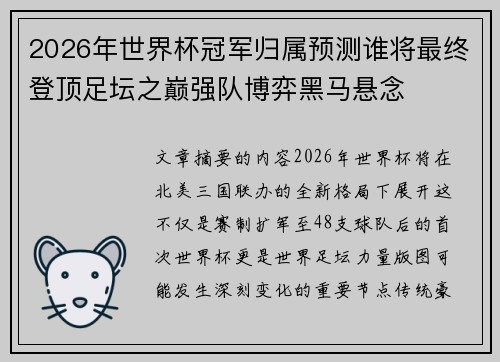 2026年世界杯冠军归属预测谁将最终登顶足坛之巅强队博弈黑马悬念