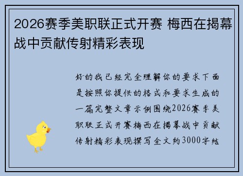 2026赛季美职联正式开赛 梅西在揭幕战中贡献传射精彩表现