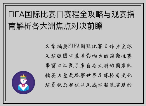 FIFA国际比赛日赛程全攻略与观赛指南解析各大洲焦点对决前瞻