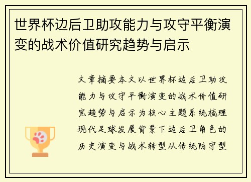 世界杯边后卫助攻能力与攻守平衡演变的战术价值研究趋势与启示