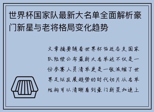世界杯国家队最新大名单全面解析豪门新星与老将格局变化趋势