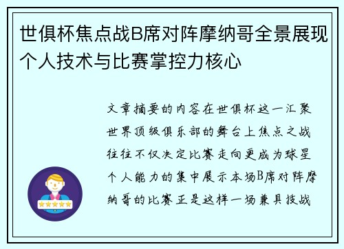 世俱杯焦点战B席对阵摩纳哥全景展现个人技术与比赛掌控力核心