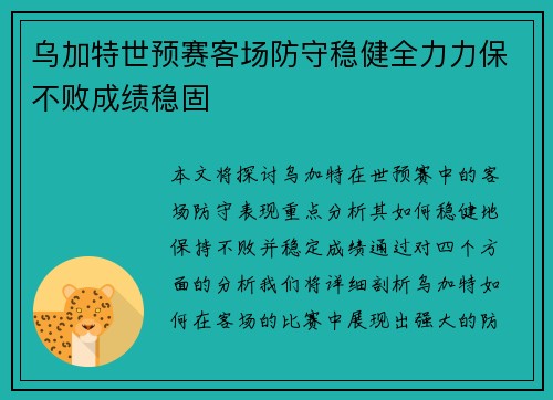 乌加特世预赛客场防守稳健全力力保不败成绩稳固