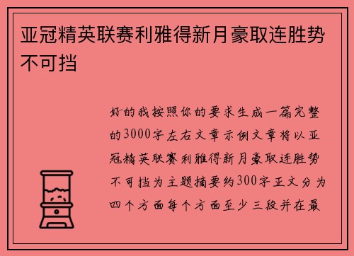 亚冠精英联赛利雅得新月豪取连胜势不可挡