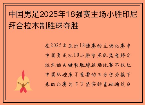 中国男足2025年18强赛主场小胜印尼拜合拉木制胜球夺胜