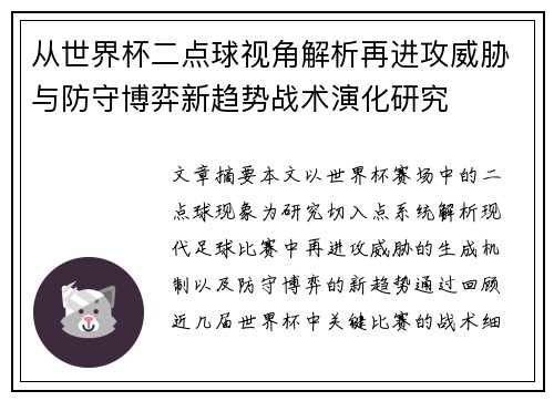 从世界杯二点球视角解析再进攻威胁与防守博弈新趋势战术演化研究
